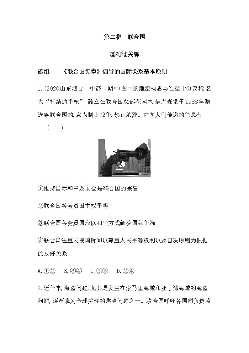 第二框　联合国练习2021-2022学年政治选择性必修1统编版（Word含解析）01