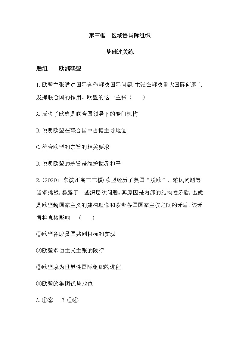 第三框　区域性国际组织练习2021-2022学年政治选择性必修1统编版（Word含解析）第1页