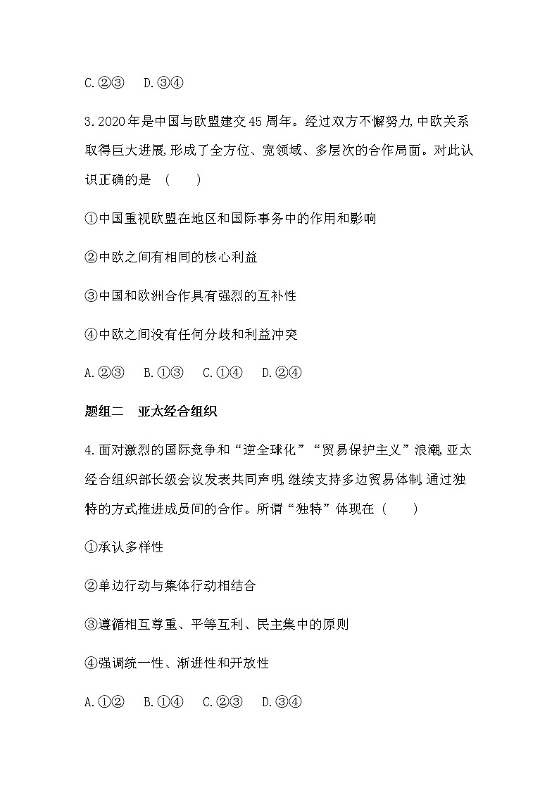 第三框　区域性国际组织练习2021-2022学年政治选择性必修1统编版（Word含解析）第2页