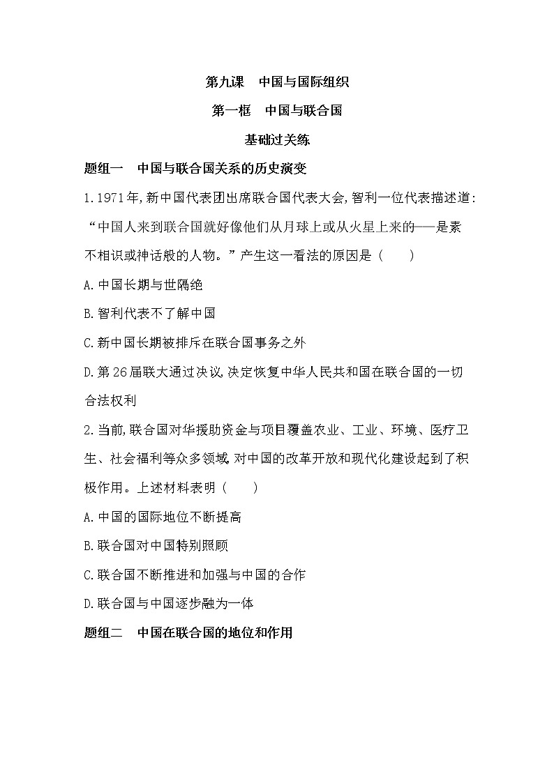 第一框　中国与联合国练习2021-2022学年政治选择性必修1统编版（Word含解析）01