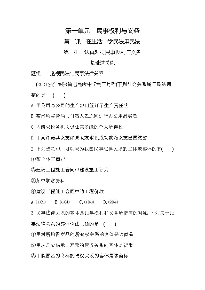 第一框　认真对待民事权利与义务练习2021-2022学年政治选择性必修2统编版（Word含解析）第1页