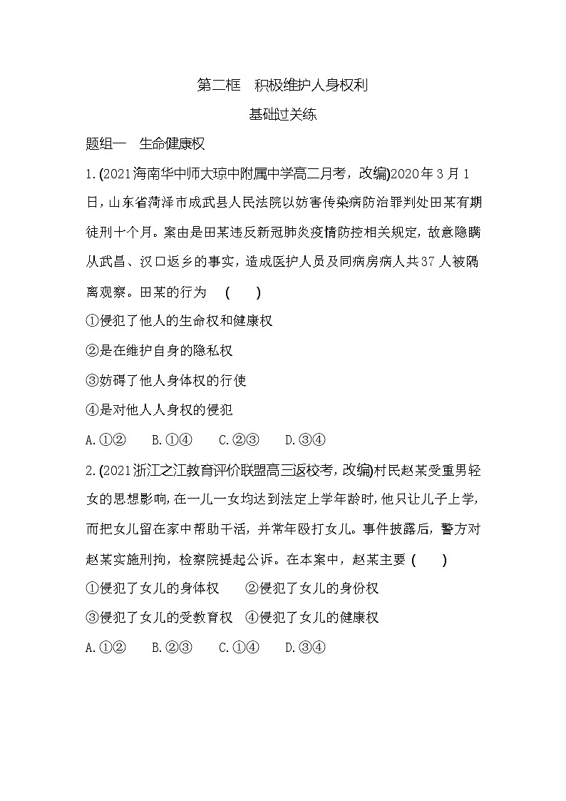 第二框   积极维护人身权利练习2021-2022学年政治选择性必修2统编版（Word含解析）第1页