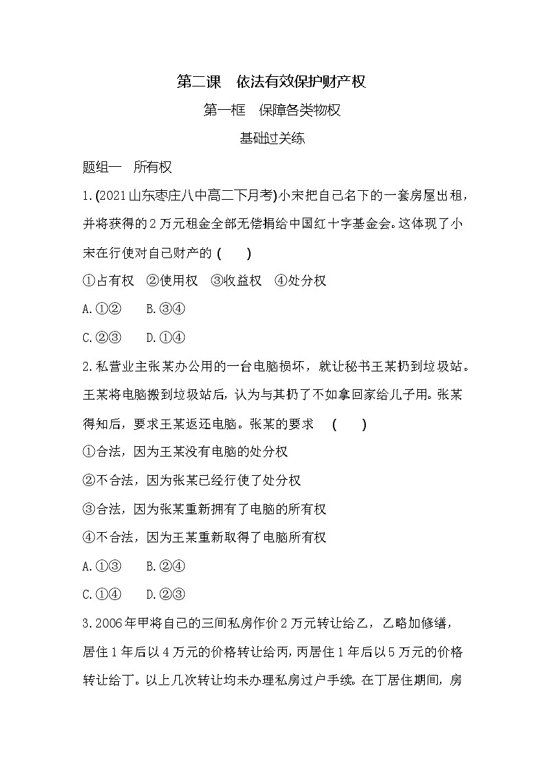 第一框　保障各类物权练习2021-2022学年政治选择性必修2统编版（Word含解析）第1页