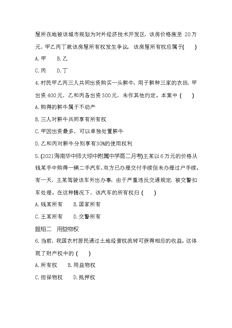第一框　保障各类物权练习2021-2022学年政治选择性必修2统编版（Word含解析）第2页