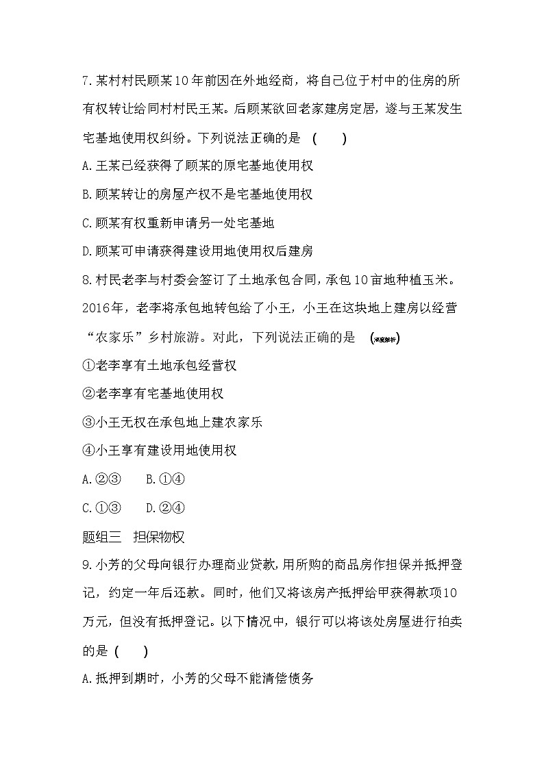 第一框　保障各类物权练习2021-2022学年政治选择性必修2统编版（Word含解析）第3页