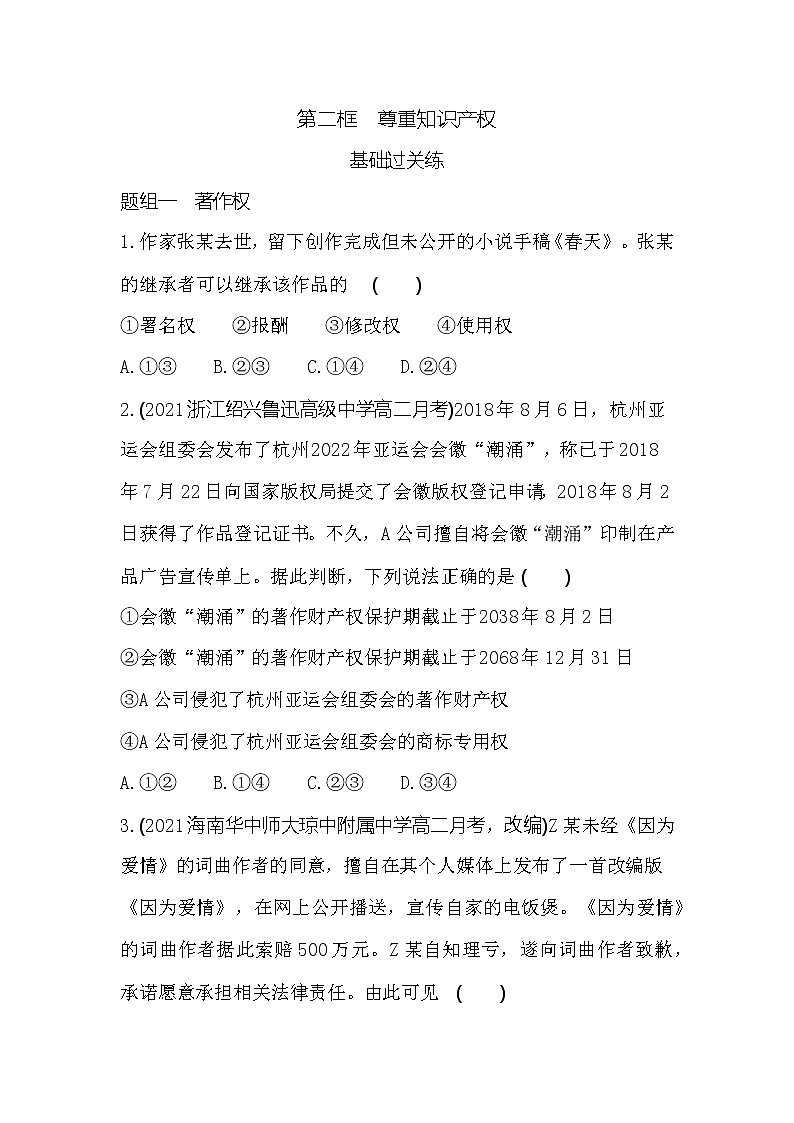 第二框　尊重知识产权练习2021-2022学年政治选择性必修2统编版（Word含解析）第1页