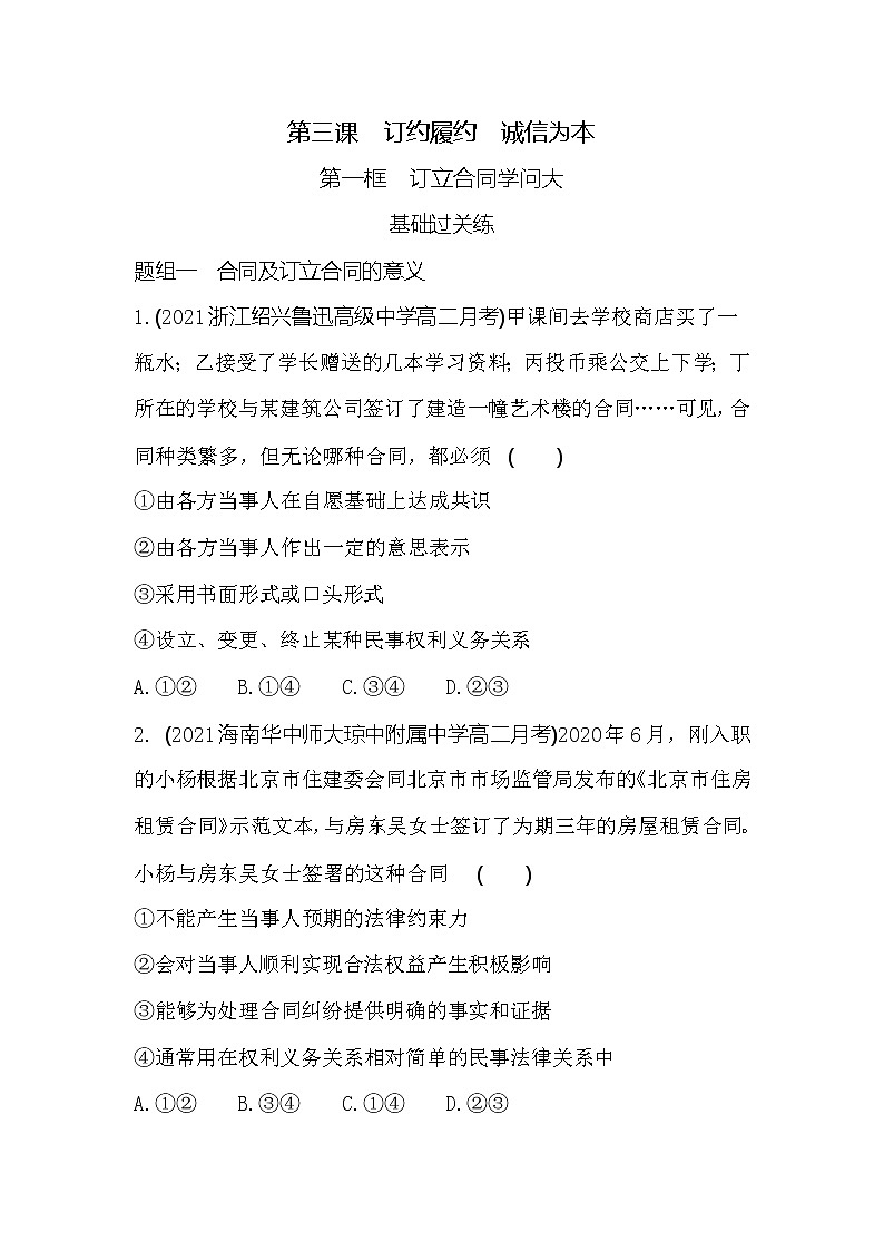 第一框　订立合同学问大练习2021-2022学年政治选择性必修2统编版（Word含解析）01
