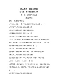 高中政治 (道德与法治)人教统编版选择性必修2 法律与生活立足职场有法宝习题