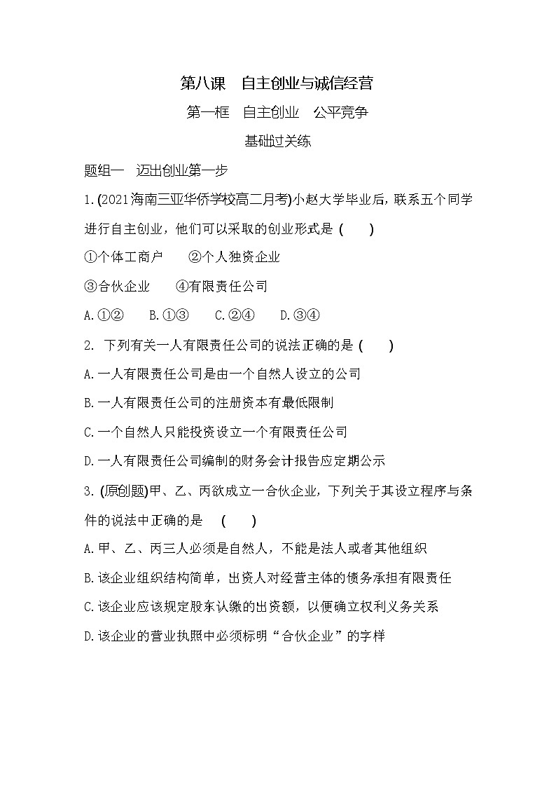 第一框　自主创业　公平竞争练习2021-2022学年政治选择性必修2统编版（Word含解析）01