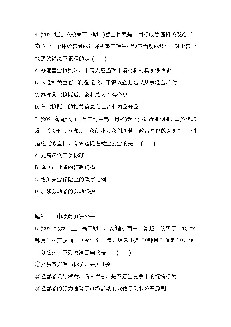 第一框　自主创业　公平竞争练习2021-2022学年政治选择性必修2统编版（Word含解析）02