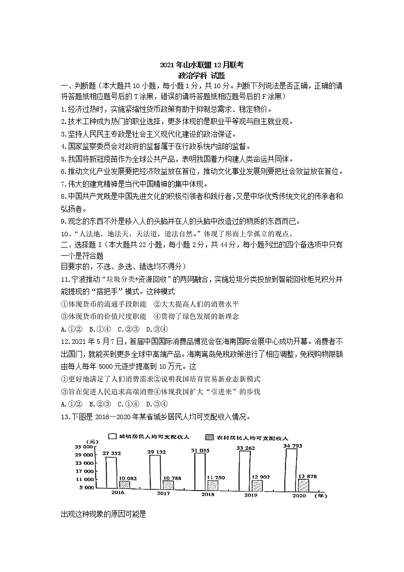 浙江省山水联盟2022届高三上学期12月联考政治试题含答案01