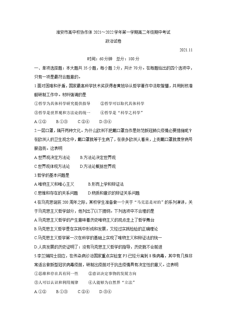 江苏省淮安市高中校协作体2021-2022学年高二上学期期中考试政治含答案第1页