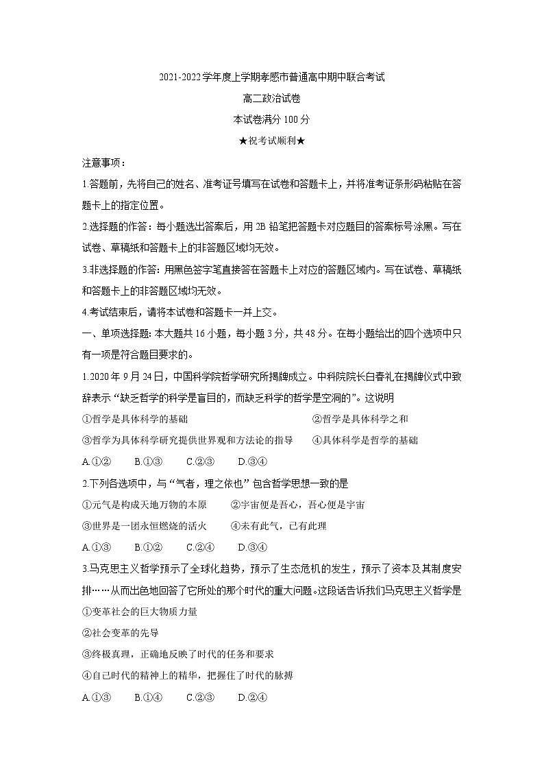 湖北省孝感市2021-2022学年高二上学期期中联考政治含答案 试卷01