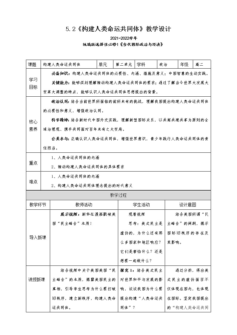 5.2《构建人类命运共同体》教学设计（2021-2022学年高中政治统编版选择性必修1当代国际政治与经济）01