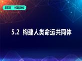 5.2 构建人类命运共同体（课件+素材）2021-2022学年高中政治统编版选择性必修1当代国际政治与经济