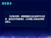 5.2 构建人类命运共同体（课件+素材）2021-2022学年高中政治统编版选择性必修1当代国际政治与经济