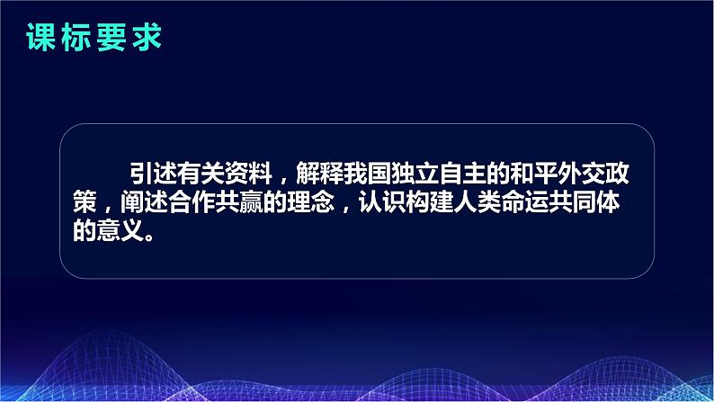 5.2 构建人类命运共同体（课件+素材）2021-2022学年高中政治统编版选择性必修1当代国际政治与经济02