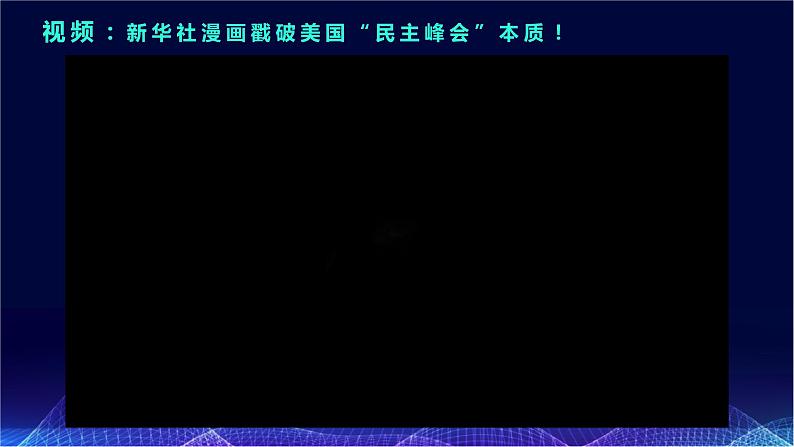 5.2 构建人类命运共同体（课件+素材）2021-2022学年高中政治统编版选择性必修1当代国际政治与经济06