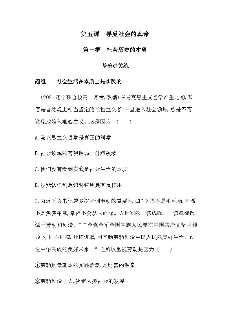 第五课 第一框　社会历史的本质练习2021-2022学年政治必修4统编版（Word含解析.pptx第1页