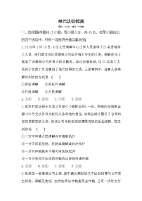 人教统编版选择性必修2 法律与生活第四单元 社会争议解决本单元综合与测试课后作业题