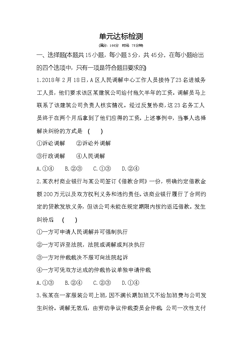 第四单元  社会争议解决练习2021-2022学年政治选择性必修2统编版（Word含解析）第1页