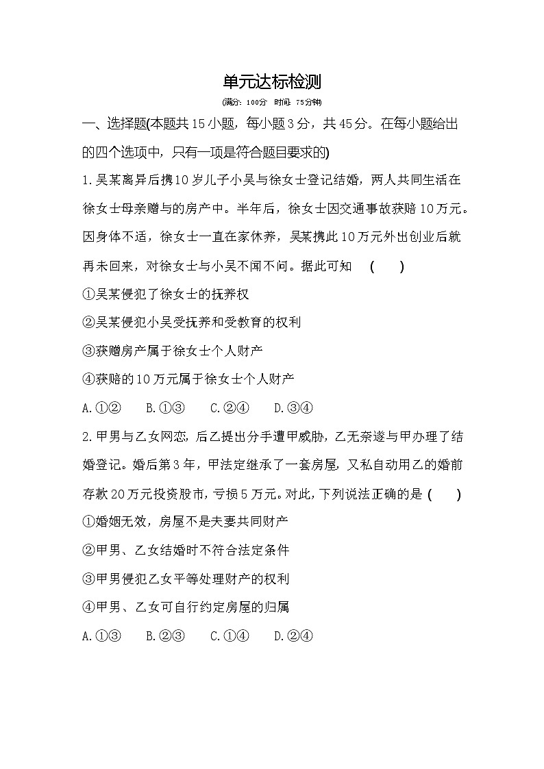 第二单元  家庭与婚姻练习2021-2022学年政治选择性必修2统编版（Word含解析）01