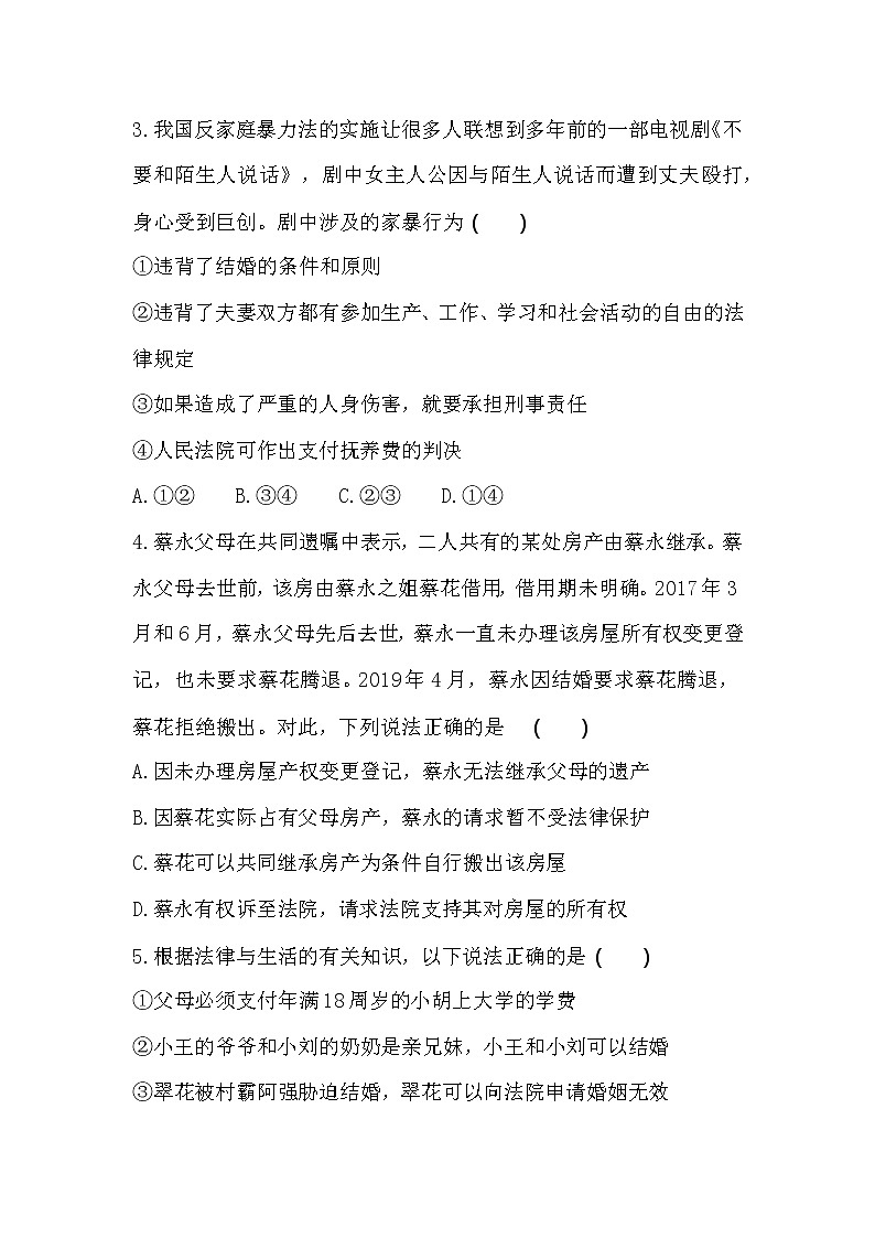 第二单元  家庭与婚姻练习2021-2022学年政治选择性必修2统编版（Word含解析）02
