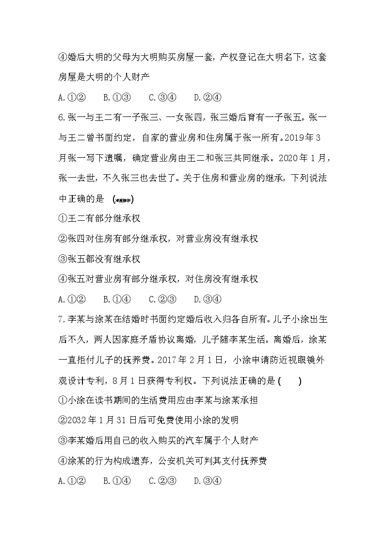 第二单元  家庭与婚姻练习2021-2022学年政治选择性必修2统编版（Word含解析）03