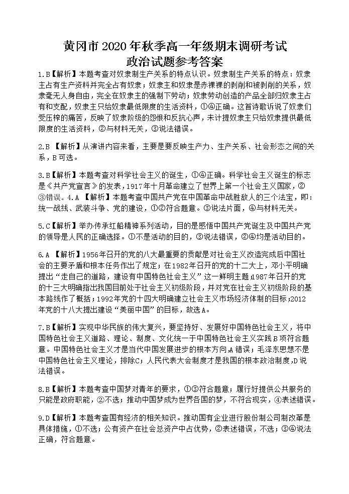 湖北省黄冈市2020-2021学年高一上学期期末考试政治试题 含答案01