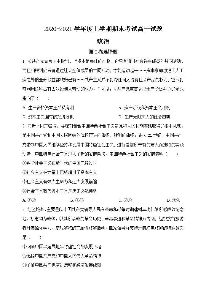 辽宁省三校（朝阳市第二高级中学、盘锦高中、本溪高中等）2020-2021学年高一上学期期末政治试题 含答案01