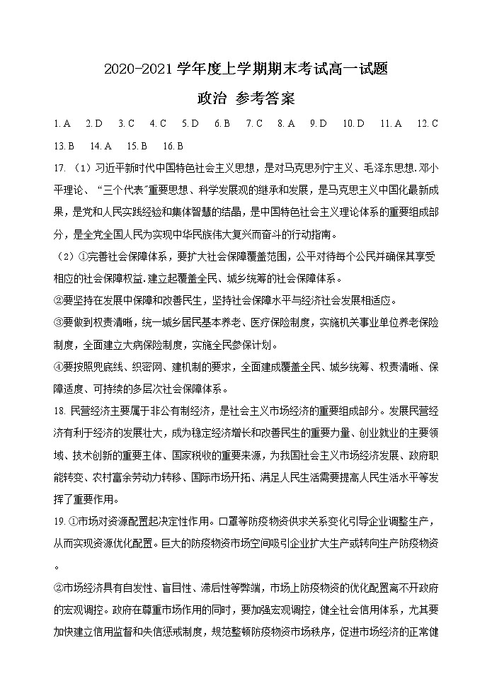 辽宁省三校（朝阳市第二高级中学、盘锦高中、本溪高中等）2020-2021学年高一上学期期末政治试题 含答案01