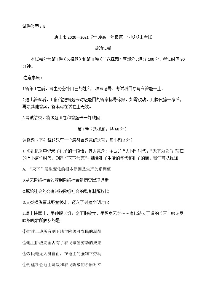 河北省唐山市2020-2021学年高一上学期期末考试政治试题 含答案01