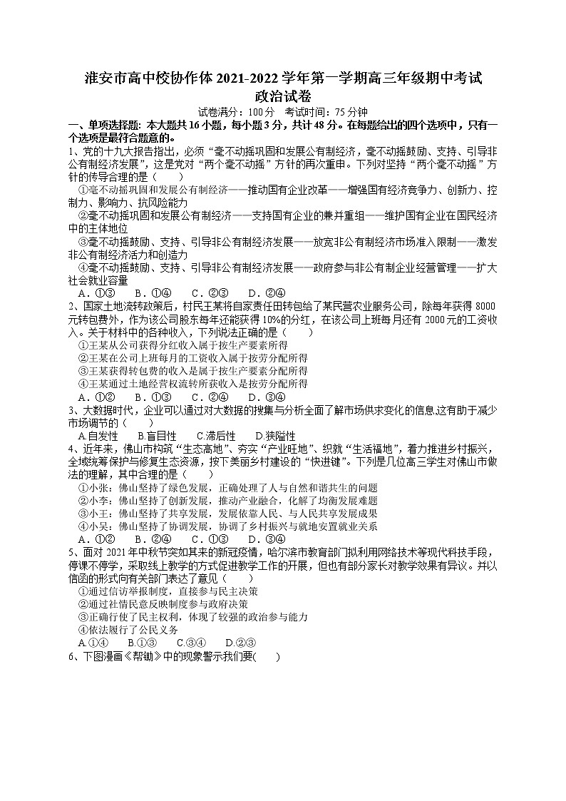 江苏省淮安市高中校协作体2022届高三上学期期中考试政治试卷含答案第1页