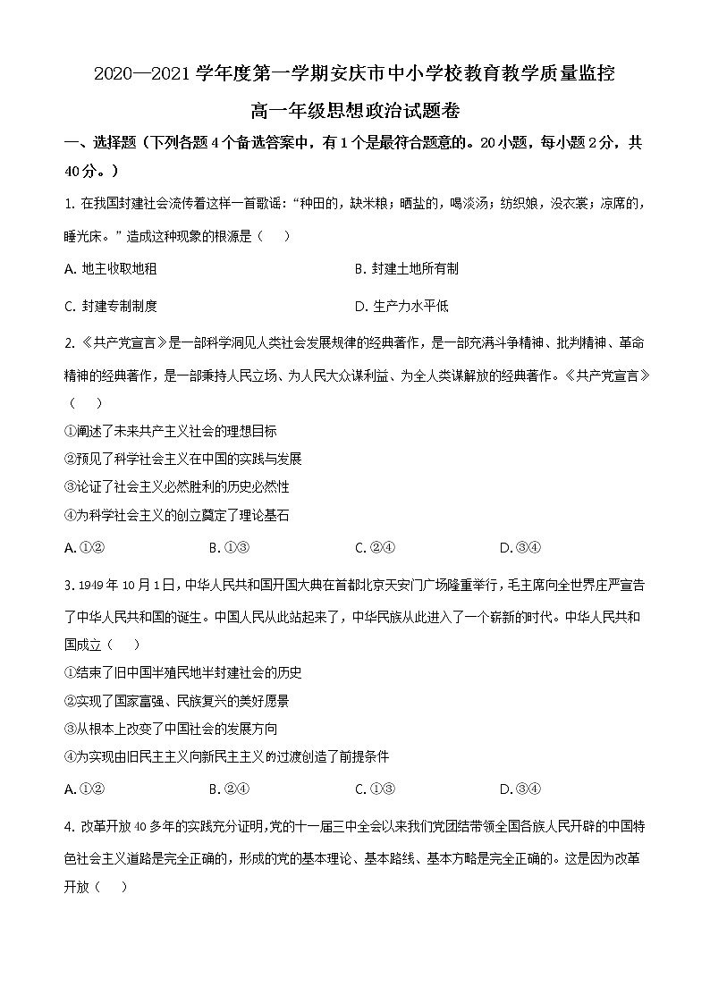 2020-2021学年安徽省安庆市高一上学期期末教育教学质量监控政治试题01