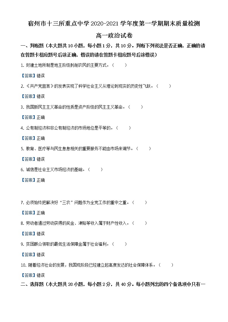 安徽省宿州市十三所省重点中学2020-2021学年高一上学期期末政治试题第1页