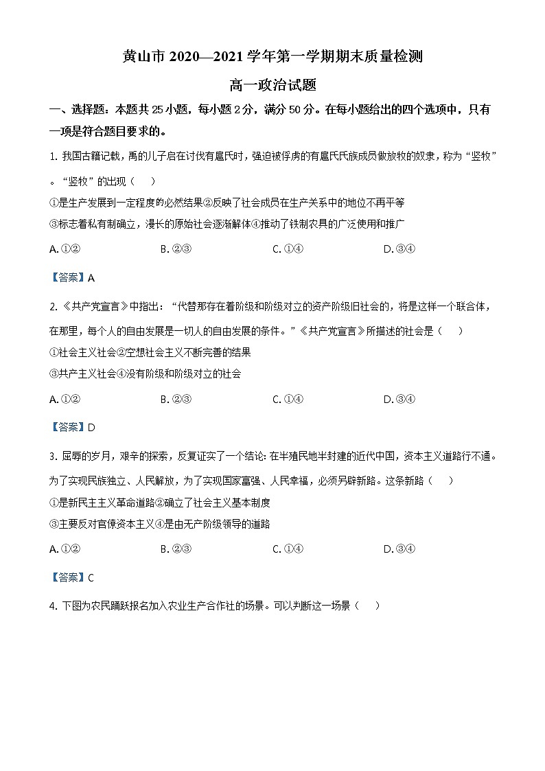 2020-2021学年安徽省黄山市高一上学期期末政治试题（含答案）01