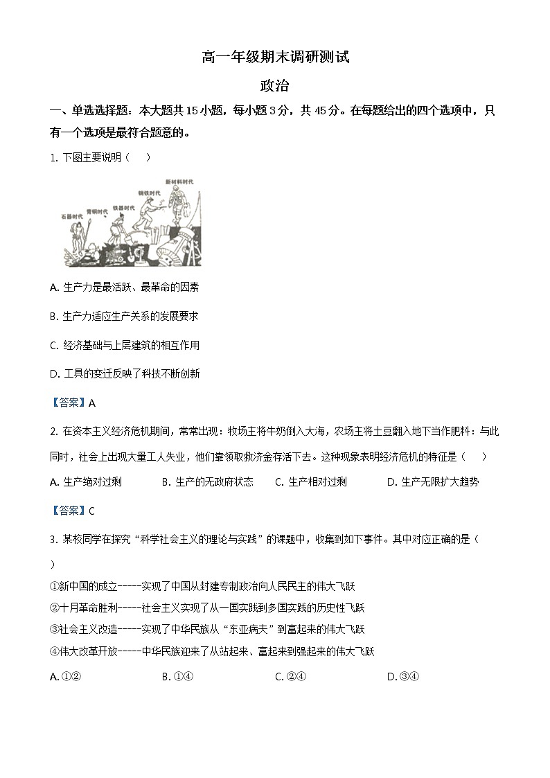 2020-2021学年江苏省宿迁市高一上学期期末政治试题（含答案）01
