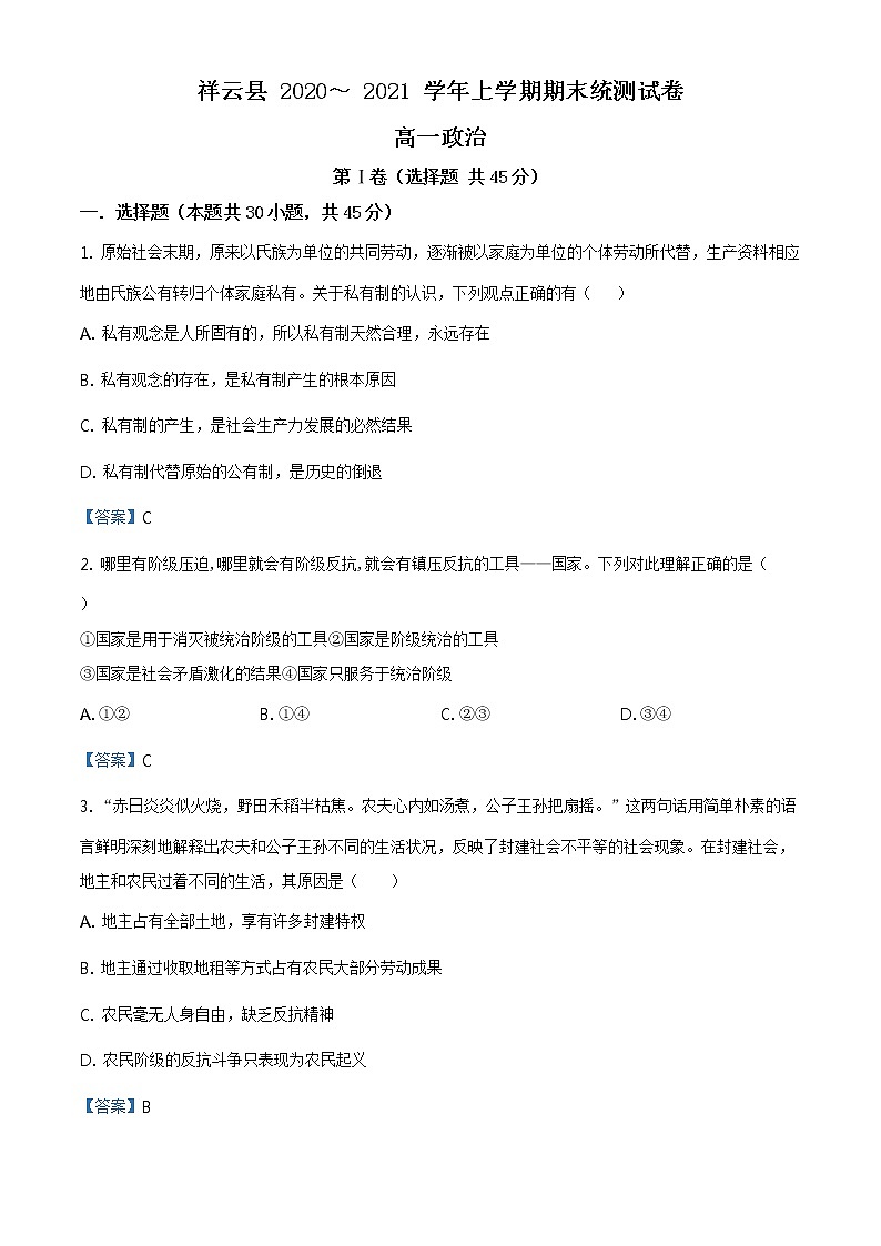 2020-2021学年云南省大理州祥云县高一上学期期末政治试题（含答案）01