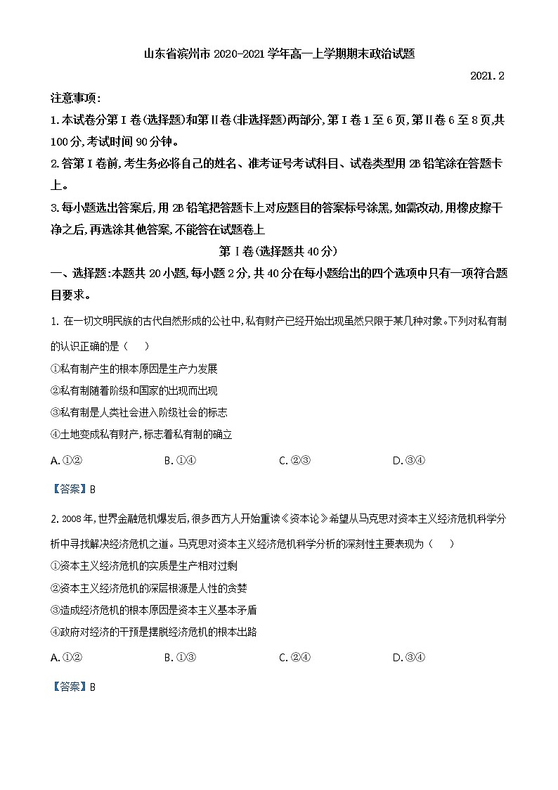2020-2021学年山东省滨州市高一上学期期末政治试题（含答案）01