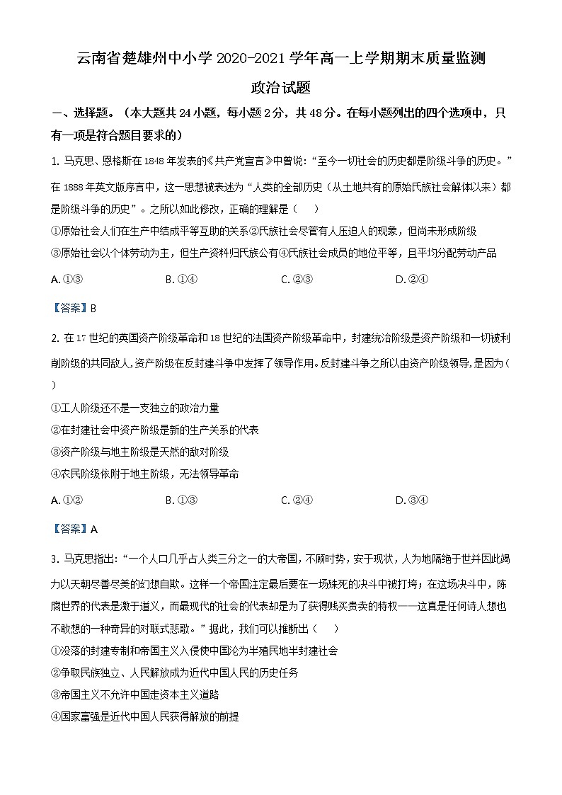 2020-2021学年云南省楚雄州中小学高一上学期期末质量监测政治试题（含答案）01