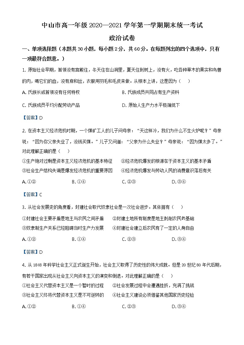 2020-2021学年广东省中山市高一上学期期末政治试题（含答案）01