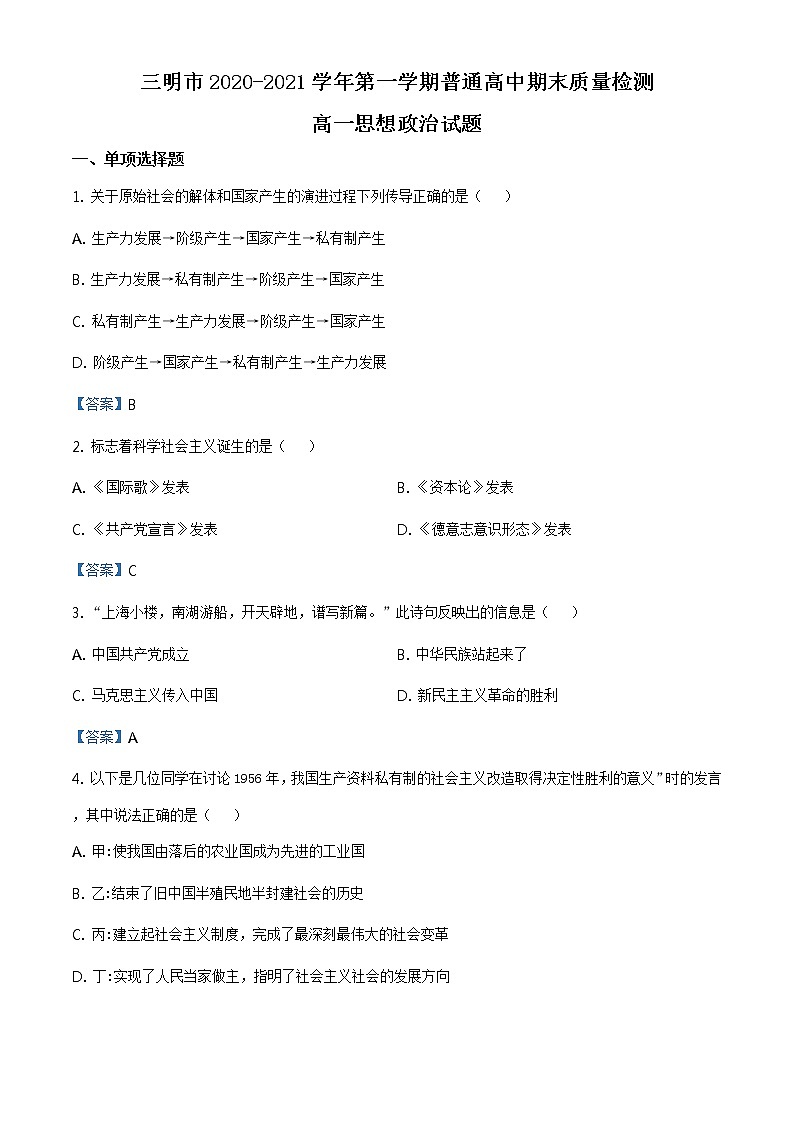 2020-2021学年福建省三明市高一上学期期末政治试题（含答案）01