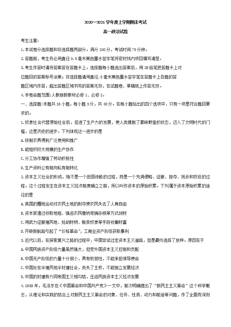 2020-2021学年湖北省荆州市监利县高一上学期期末政治试题01