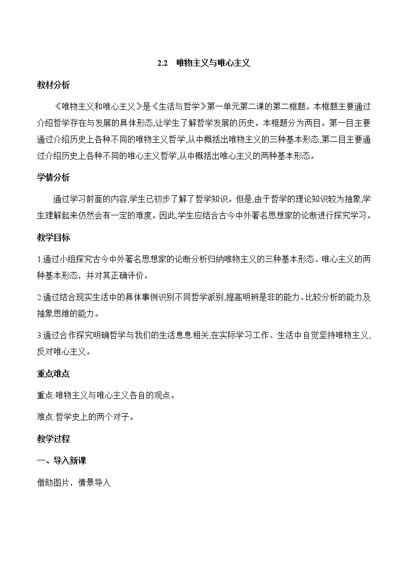 2.2 唯物主义与唯心主义（教学设计）01