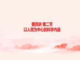 4.2以人民为中心的科学内涵 课件+教案