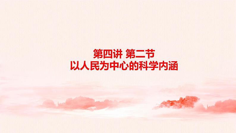 4.2以人民为中心的科学内涵 课件+教案01