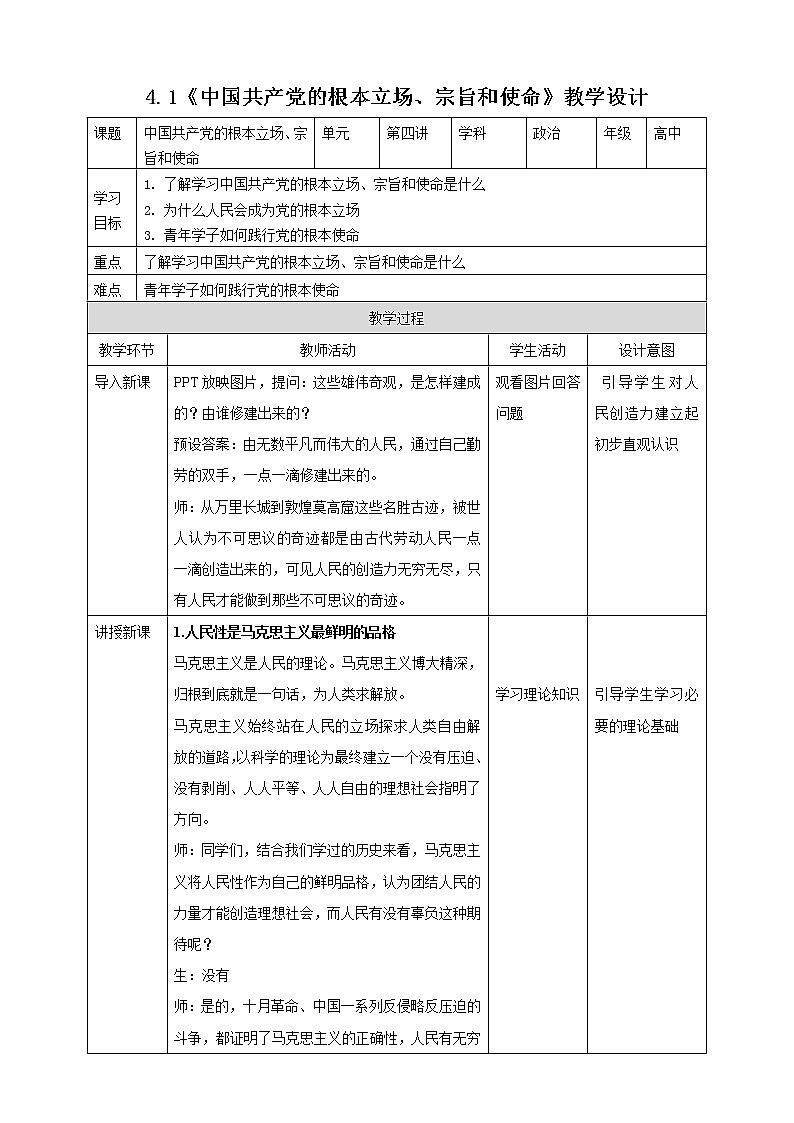 4.1中国共产党的根本立场、宗旨和使命 课件+教案01