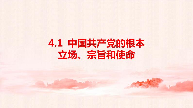 4.1中国共产党的根本立场、宗旨和使命 课件+教案01