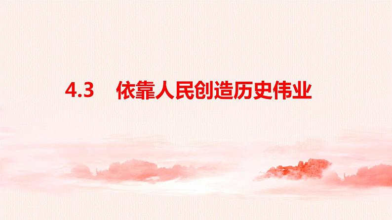 4.3 依靠人民创造历史伟业课件+教案01