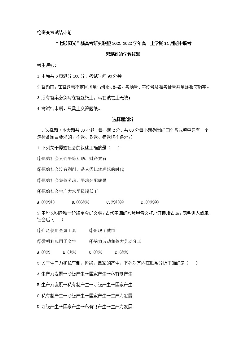 浙江省“七彩阳光”新高考研究联盟2021-2022学年高一上学期11月期中联考政治试题含答案01